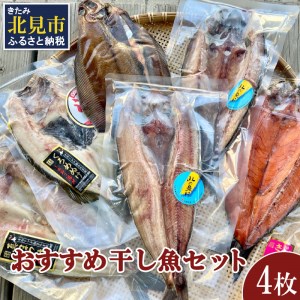 おすすめ干し魚セット 計4枚 ( 干物 魚 セット 詰め合わせ おすすめ ふるさと納税 )[091-0009]