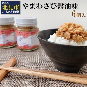 【無添加すりたてをお届け】ツーンとくる辛さ！やまわさび醤油味 6個入り ( 山わさび 醤油味 ごはんのお供 ワサビ わさび 山葵 )【146-0002】