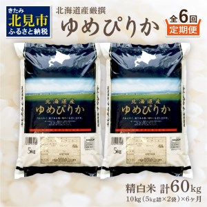 ふるさと納税 【6ヶ月定期便】北海道産 厳撰 ゆめぴりか 精白米 10kg