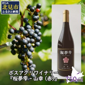 [オホーツクブランド認証ワイン]北見産ぶどう100%のワイン 桜夢雫 山幸(赤)( 山幸 赤 ワイン 北見市産ぶどう ぶどう 赤ワイン オホーツク ディナー )[075-0006-2023]