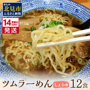 [14営業日以内に発送][生食感]津村製麺所 ツムラーめん 12個入 しょうゆ味 ( 麺 ラーメン 醤油 国産 北海道 しょうゆ 生食感 乾麺 醤油ラーメン しょう油ラーメン )[003-0022]