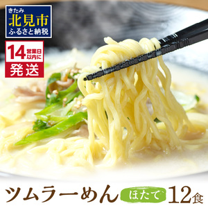 [14営業日以内に発送][生食感]津村製麺所 ツムラーめん 12個入 ほたて味 ( 麺 ラーメン ホタテ ほたて 国産 北海道 帆立 生食感 乾麺 ほたて白湯ラーメン 白湯 )[003-0023]