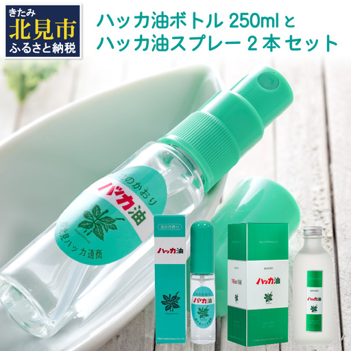 ハッカ油 ボトル 250mlとハッカ油 スプレー 2本 セット ( はっか 薄荷 ミント ハッカ 爽快 )【007-0046】