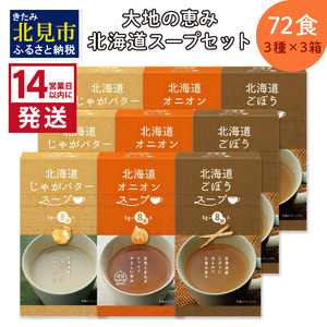 《14営業日以内に発送》大地の恵み北海道スープ 72食セット 3種×3箱 ( スープ 即席 オニオンスープ たまねぎスープ ごぼう じゃがバター )【125-0029】