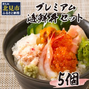 厳選！プレミアム海鮮丼セット 5個入 ( 海鮮丼 海鮮 イクラ ホタテ カニ ズワイガニ エビ 北海道 セット プレミアム 豪華 おつまみ 海の幸 )【094-0028】