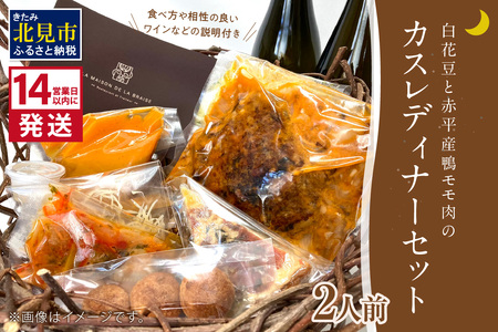 《14営業日以内に発送》白花豆と赤平産鴨モモ肉のカスレディナーセット 2人前 ( 北海道 北見市 鴨肉 ディナー ふるさと納税 フレンチ ジビエ )【140-0024】