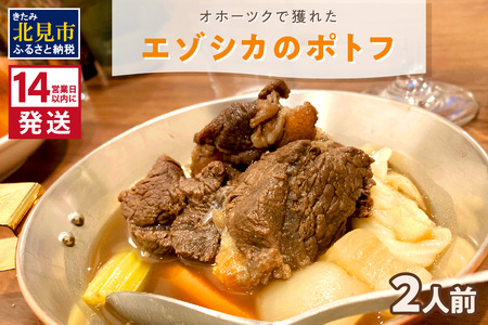 [14営業日以内に発送]オホーツクで獲れたエゾシカのポトフ 2人前 ( 北海道 北見市 エゾシカ ポトフ ディナー エゾシカ肉 ふるさと納税 フレンチ ジビエ オホーツク )[140-0008]