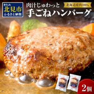 【北海道産肉100％使用】肉汁じゅわっと♪手ごねハンバーグ 2個入 ( 北海道産肉 おかず 玉ねぎ オニオン オホーツク 肉 手ごね ハンバーグ 北海道 玉ねぎ 贈答 )【130-0003】