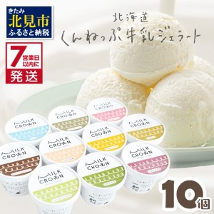 [7営業日以内に発送]北海道くんねっぷ牛乳ジェラート 10種詰合せ ( ジェラート スイーツ 贈答 ふるさと納税 ミルク バニラ あまおう チョコレート マンゴー カプチーノ ピスタチオ 抹茶 白桃 あずき )[157-0001]