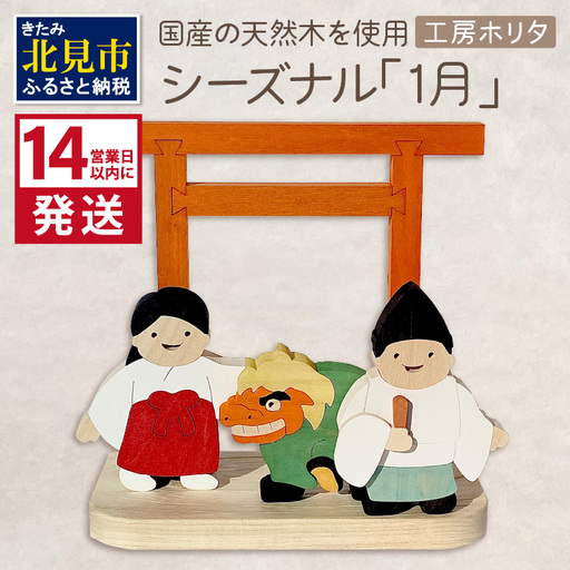 《14営業日以内に発送》国産の天然木を使用 シーズナルウッド「1月」 ( 獅子舞い 獅子舞 神社 置物 インテリア 飾り 木製 ふるさと納税 置物 神主 巫女 鳥居 シナの木 センの木 )【108-0034】