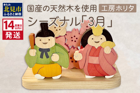 [14営業日以内に発送]国産の天然木を使用 シーズナルウッド 「3月」 ( ひな祭り 雛祭り ひなまつり 雛飾り 置物 インテリア 飾り 木製 ふるさと納税 桜 紅梅 花飾り シナの木 センの木 木製 )[108-0010]