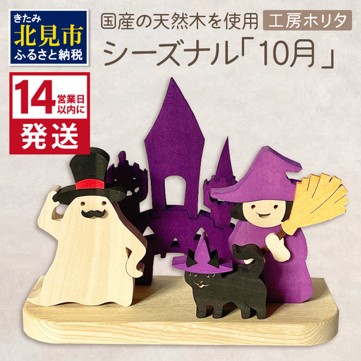 《14営業日以内に発送》国産の天然木を使用 シーズナルウッド「10月」 ( ハロウィン ハロウィーン 置物 インテリア 飾り 木製 ふるさと納税 お菓子 おばけ 魔女 黒猫 )【108-0037】