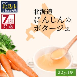 [7営業日以内に発送]大地で育った深い旨味 北海道にんじんのポタージュ 1袋 ( ニンジン にんじん ポタージュ 甘み 旨味 にんじんパウダー )[125-0004]