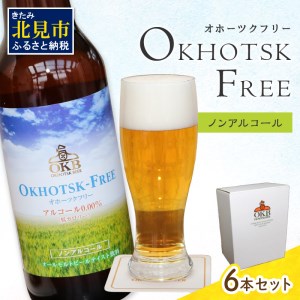 《14営業日以内に発送》【 ノンアルコールビール 】 オホーツクフリー 6本セット ( ノンアル ビール ノンアルコール 炭酸 飲料 炭酸飲料 麦芽 麦芽100％ )【028-0007】