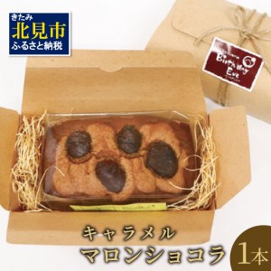 パウンドケーキ1本 キャラメルマロンショコラ ( パウンドケーキ キャラメル マロン 栗 ショコラ チョコ ケーキ 焼き菓子 焼菓子 贈り物 贈答 プレゼント ダックワーズ 贅沢 )[060-0011]