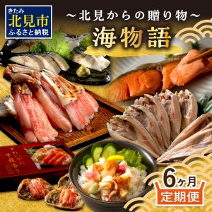 [6ヶ月定期便]海物語〜北見からの贈り物〜 ( 海鮮 定期便 ホッケ カニ さけ 鮭 蟹 しめ鯖 シメサバ 海鮮丼 貝 ほたて ホタテ つぶ貝 ウニ )[999-0188]