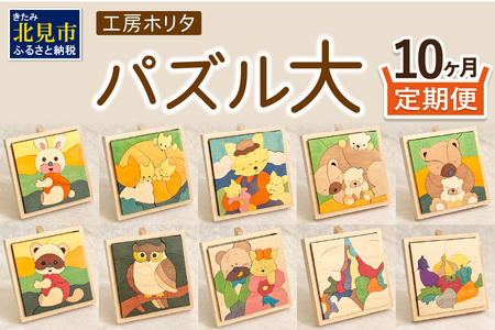【10ヶ月定期便】毎月届く！手作りの木製パズル大 ( パズル 木製 インテリア おもちゃ 手作り 手づくり くま )【999-0083】
