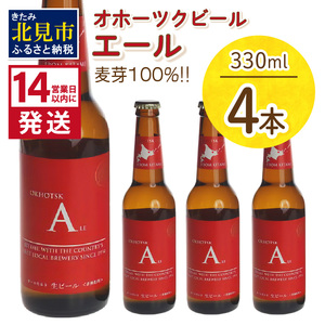 [14営業日以内に発送]オホーツクビール エール 4本セット ( 飲料 お酒 ビール 瓶ビール ギフト お中元 お歳暮 お祝い プレゼント のし )[028-0003]