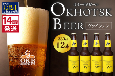 《14営業日以内に発送》オホーツクビール ヴァイツェン 12本セット ( 飲料 お酒 ビール 瓶ビール ギフト お中元 お歳暮 お祝い プレゼント のし )【028-0079】