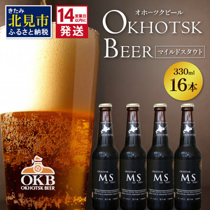 《14営業日以内に発送》オホーツクビール マイルドスタウト 16本セット ( 飲料 お酒 ビール 瓶ビール ギフト お中元 お歳暮 お祝い プレゼント のし )【028-0043】