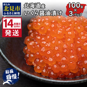 [14営業日以内に発送]北海道産 いくら醤油漬け 100g×3パック ( いくら イクラ 醤油漬け しょう油 鮭卵 )[114-0037]