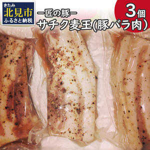 －匠の豚－サチク麦王 豚バラ肉 低温調理 3個セット ( 肉 豚肉 バラ肉 岩塩 アウトドア 豚 )【161-0004】