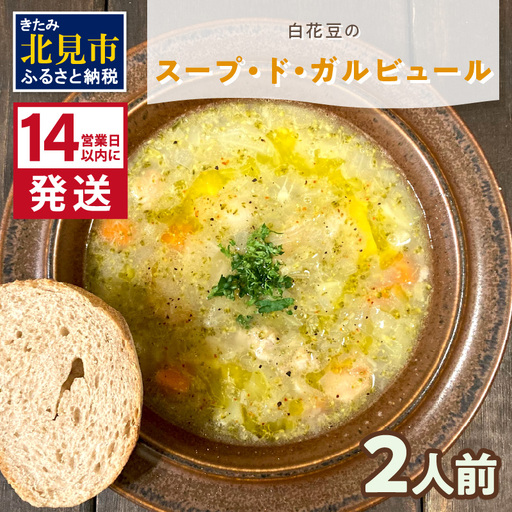 《14営業日以内に発送》【フランス料理でワインとマリアージュ】白花豆のスープ・ド・ガルビュール 2人前 ( 白花豆 スープ フランス料理 )【140-0034】