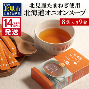 《14営業日以内に発送》大地の恵み北海道オニオンスープ 8袋×9箱 ( スープ オニオンスープ 玉葱 タマネギ たまねぎ 即席 ふるさと納税 )【125-0034】