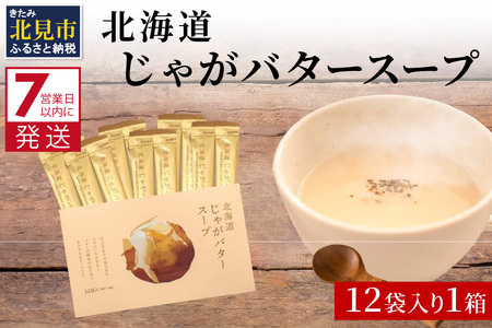《7営業日以内に発送》大地の恵み北海道じゃがバタースープ 12袋×1箱 ( スープ じゃがバター じゃがいもスープ 即席 ふるさと納税 )【125-0015】