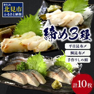 締め3種セット ( 平目 鯛 昆布 しめ鯖 鯖 こぶ締め 海鮮 魚 魚介類 おつまみ お刺身 刺身 )[094-0036]