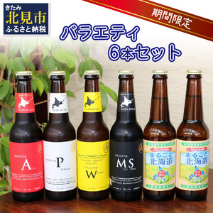 [予約:2025年8月下旬から順次発送][期間限定] オホーツクビール バラエティ 6本セット まるごと北海道 ( 地ビール 限定 飲料 お酒 ビール 瓶ビール 北海道 )[028-0018-2025]