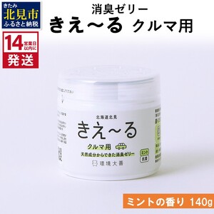 [14営業日以内に発送]天然成分からできた消臭ゼリー きえ〜るD クルマ用 ゼリータイプミントの香り 140g×1 ( 消臭 天然 車 )[084-0009]