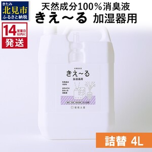《14営業日以内に発送》天然成分100％消臭液 きえ～るＤ 加湿器用 詰替 4L×1 ( 消臭 天然 加湿器 )【084-0076】