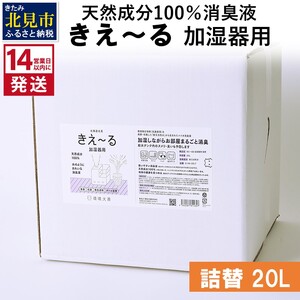 《14営業日以内に発送》天然成分100％消臭液 きえ～るＤ 加湿器用 詰替 20L×1 ( 消臭 天然 加湿器 )【084-0105】