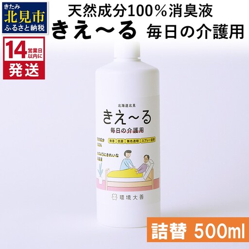 《14営業日以内に発送》天然成分100％消臭液 きえ～るＨ 毎日の介護用 詰替 500ml×1 ( 消臭 天然 介護 )【084-0155】
