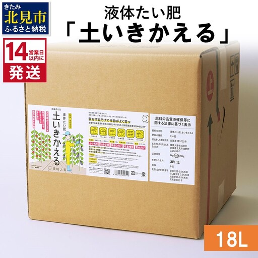 《14営業日以内に発送》液体たい肥「土いきかえる」 18L ( 天然 たい肥 )【084-0204】