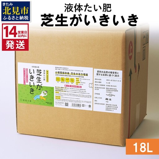 《14営業日以内に発送》液体たい肥 芝生がいきいき 18L ( 天然 たい肥 芝生 )【084-0205】