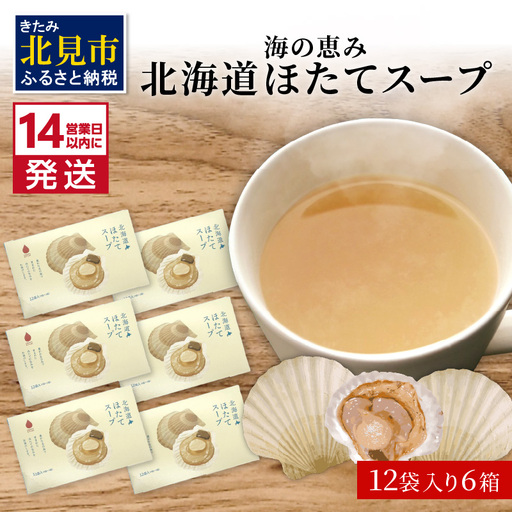 《14営業日以内に発送》海の恵み 北海道ほたてスープ 12袋×6箱 ( ふるさと納税 ほたて 帆立 スープ 小分け 即席 簡単 粉末 調味料 )【125-0039】