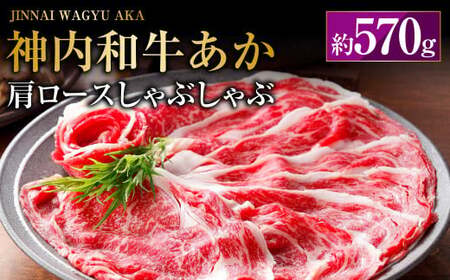 神内和牛あか [肩ロースしゃぶしゃぶ] 約570g 肉 お肉 牛肉 和牛 肩ロース しゃぶしゃぶ 冷凍 北海道 浦臼町