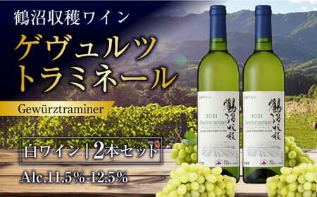 鶴沼収穫ワイン [ゲヴュルツトラミネール] 白ワイン 2本セット 計1500ml(750ml×2本) アルコール 11.5%-12.5% お酒 酒 ワイン セット