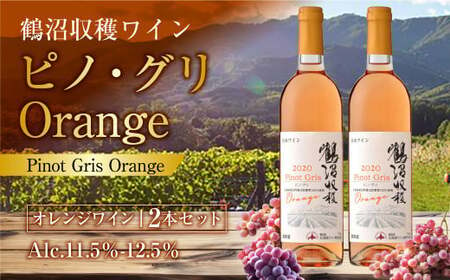 鶴沼収穫ワイン [ピノ・グリOrange] 2本セット 計1500ml(750ml×2本) アルコール11.5%-12.5% お酒 酒 ワイン オレンジワイン セット