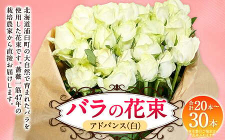 バラの花束 アドバンス(白)(20-30本)| 花 バラ 薔薇 ローズ 生花 花束 ブーケ 白 贈り物 プレゼント ギフト[2025年5月下旬〜11月下旬まで発送予定]