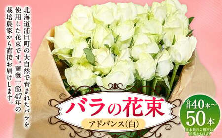 バラの花束 アドバンス（白）（40‐50本）| 花 バラ 薔薇 ローズ 生花 花束 ブーケ 白 贈り物 プレゼント ギフト【2025年5月下旬～11月下旬まで発送予定】