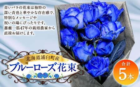 ブルーローズ(花束) 5本 | 花 バラ 薔薇 ローズ 生花 花束 ブーケ 青 贈り物 プレゼント ギフト[2025年5月下旬〜11月下旬まで発送予定]