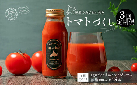 [3回定期便]agurico ミニトマトジュース無塩 180ml×24本×3回 合計72本 トマト とまと ジュース トマトジュース ミニトマト 無塩 飲料 常温 北海道 浦臼町