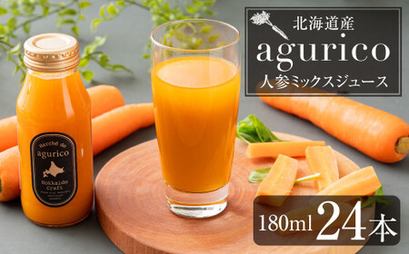 北海道産 agurico 人参ミックスジュース 180ml×24本 合計4.32L 人参 にんじん ニンジン にんじんジュース ミックスジュース 飲料 常温 北海道 浦臼町