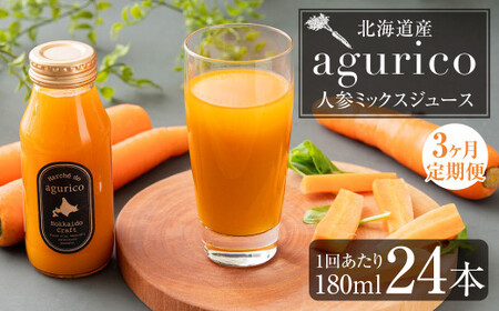 [3回定期便]北海道産 agurico 人参ミックスジュース 180ml×24本×3回 合計72本 人参 にんじん ニンジン にんじんジュース ミックスジュース 飲料 常温 北海道 浦臼町