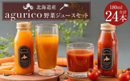 北海道産 agurico 野菜ジュースセット 180ml×24本(2種各12本) 合計4.32L 人参ミックスジュース ミニトマトジュース無塩 飲料 常温 北海道 浦臼町