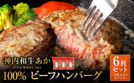 神内和牛あか 100%ビーフハンバーグ 6枚入り(2枚入り×3パック)1枚あたり約140g 惣菜 ハンバーグ 100% 牛肉100% 冷凍 北海道 浦臼町