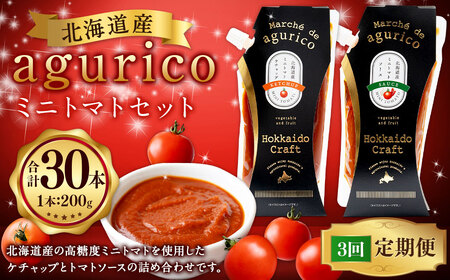 [3回定期便]agurico ミニトマトセット [ケチャップ・ソース:各200g×5本 計10本×3回] | 調味料 野菜 トマト ケチャップ トマトソース 北海道産ミニトマト